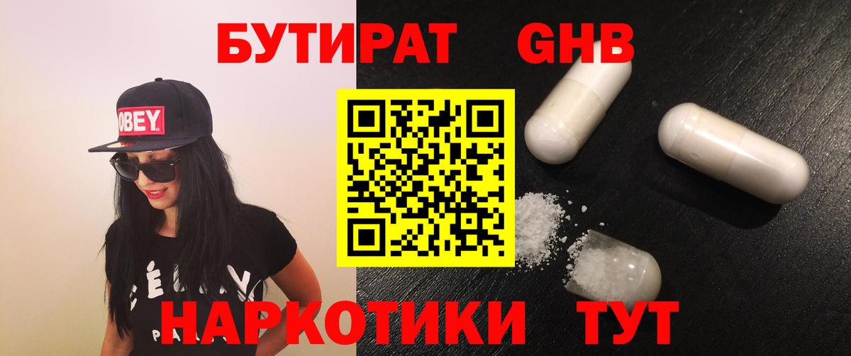 Бутират оксибутират  Вход с VPN  Асино 